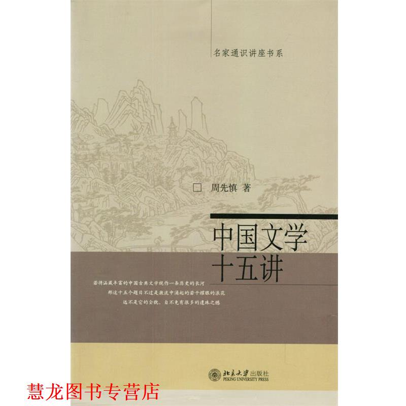 【正版书籍】 中国文学十五讲 周先慎 著 北京大学出版社
