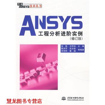 【正版书籍】 ANSYS工程分析进阶实例 陈洪军,吴志俊,余伟炜 等 著,包陈,王呼佳 编 中国水利水电出版社