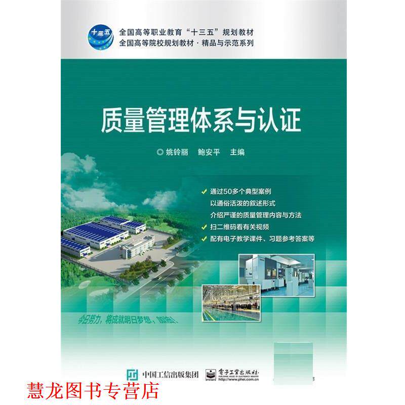【正版书籍】 质量管理体系与认证 姚铃丽 电子工业出版社