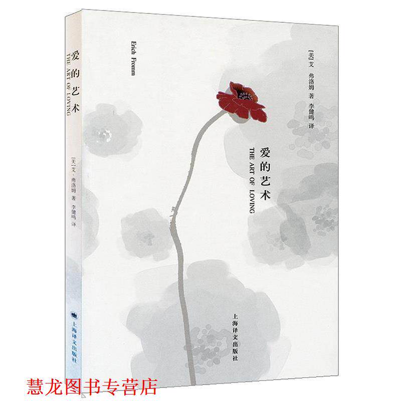 【正版书籍】 爱的艺术 (美)弗洛姆,李健鸣 上海译文出版社