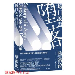 【正版书籍】 堕落论 [日]坂口安吾 浙江文艺出版社