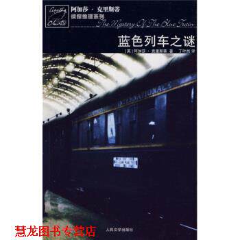 【正版书籍】 蓝色列车之谜 [英] 克里斯蒂 著,丁叶然 译 人民文学出版社
