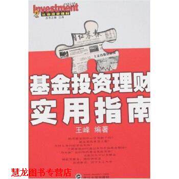 【正版书籍】 基金投资理财实用指南 王峰 著 武汉大学出版社