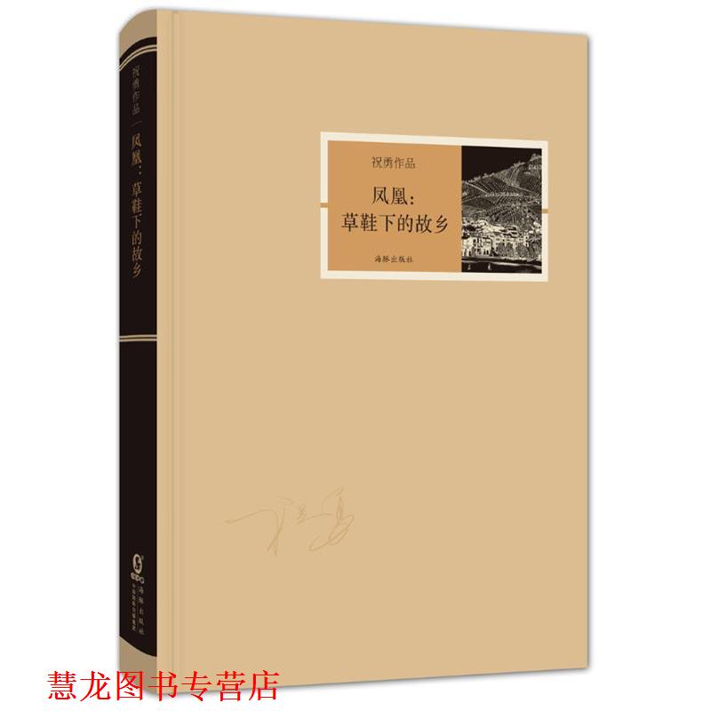 【正版书籍】 祝勇作品-凤凰:草鞋下的故乡 祝勇　编著 海豚出版社