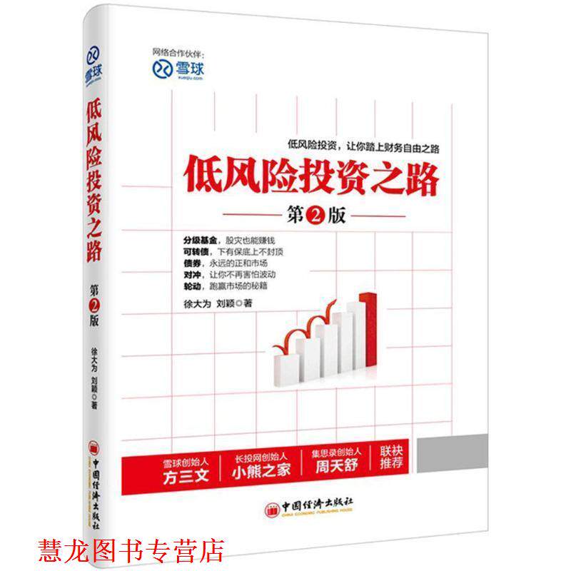 【正版书籍】 低风险投资之路2 徐大为 刘颖 中国经济出版社