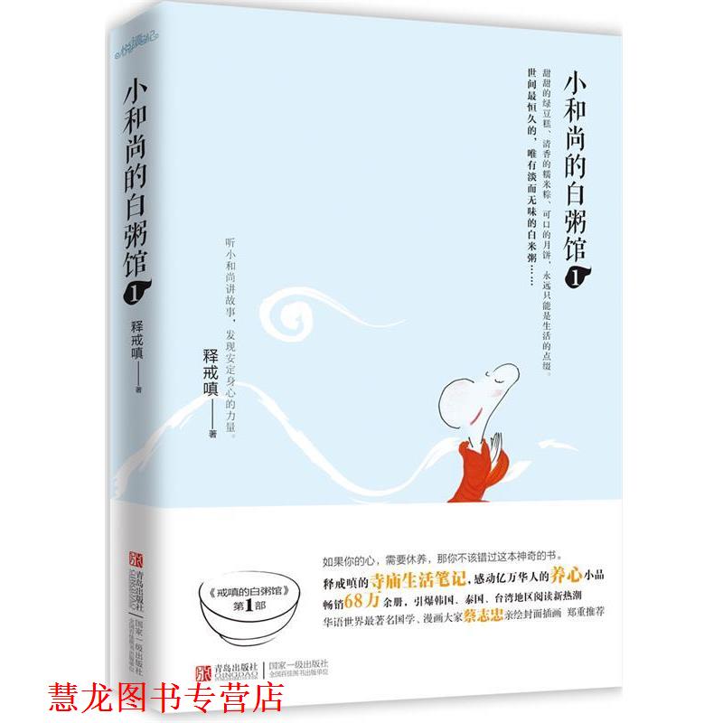 【正版书籍】 小和尚的白粥馆1 释戒嗔 著 青岛出版社