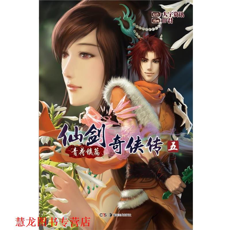 【正版书籍】 仙剑奇侠传五·青荷镇篇 大宇资讯　著,IP君　绘 湖南美术出版社