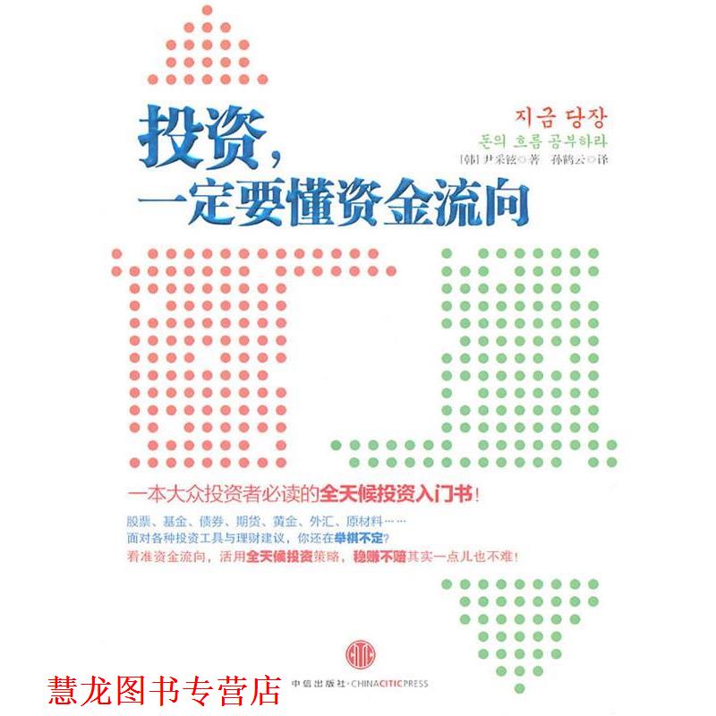 【正版书籍】 投资，要懂资金流向 :一本大众投资者的全天候投资入门书 (韩)尹采铉　著,孙鹤云　译 中信出版社