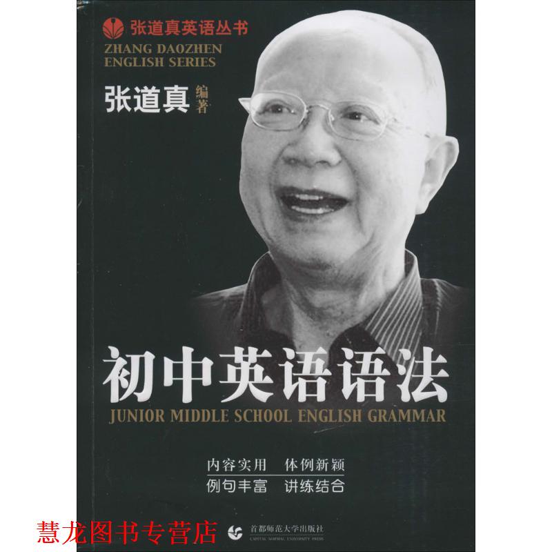 【正版书籍】 初中英语语法 张道真　编著 首都师范大学出版社