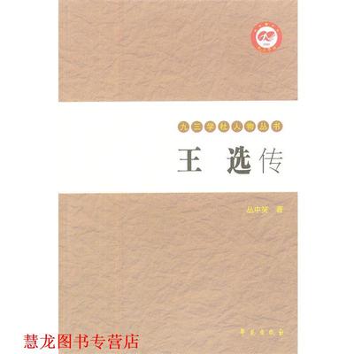 【正版书籍】 王选传 丛中笑 学苑出版社