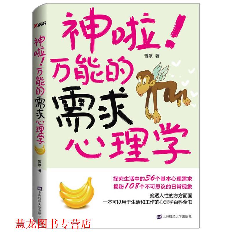 【正版书籍】 神啦！的需求心理学 曾献 著 上海财经大学出版社