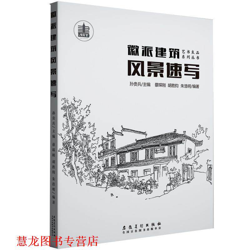 【正版书籍】 徽派建筑风景速写 孙贵兵 安徽美术出版社
