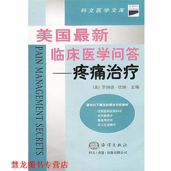 【正版书籍】 美国临床医学问答--疼痛 [美]罗纳德·坎纳 主编,张世娟等 译 海洋出版社
