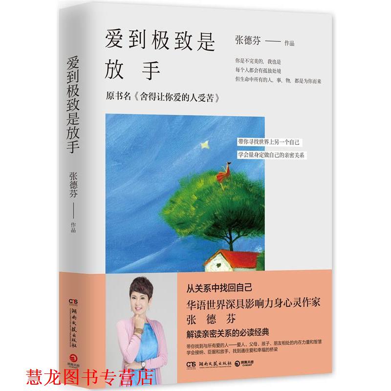 【正版书籍】 爱到是放手 张德芬 湖南文艺出版社