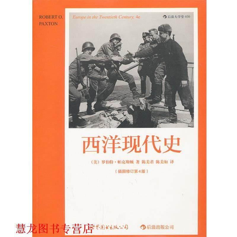 【正版书籍】 西洋现代史 (美)帕克斯顿　著,陈美君,陈美如　译 世界图书出版公司