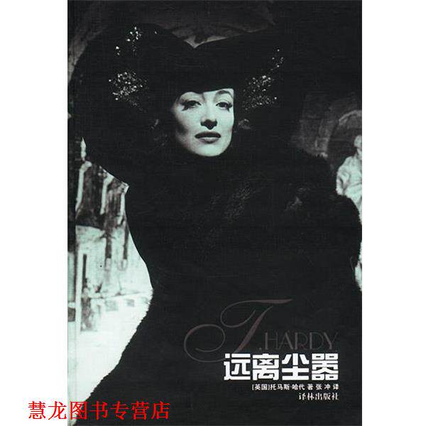 【正版书籍】 远离尘嚣 精 [英]哈代 著,张冲 译 译林出版社