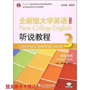 【正版书籍】 全新版大学英语 李慧琴,虞苏美,李荫华 上海外语教育出版社