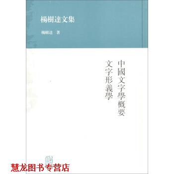 【正版书籍】 杨树达文集:中国文字学概要·文字形义学 杨树达 著 上海古籍出版社