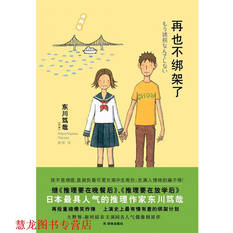 【正版书籍】 再也不绑架了 (日)东川笃哉 著,袁斌 译 译林出版社
