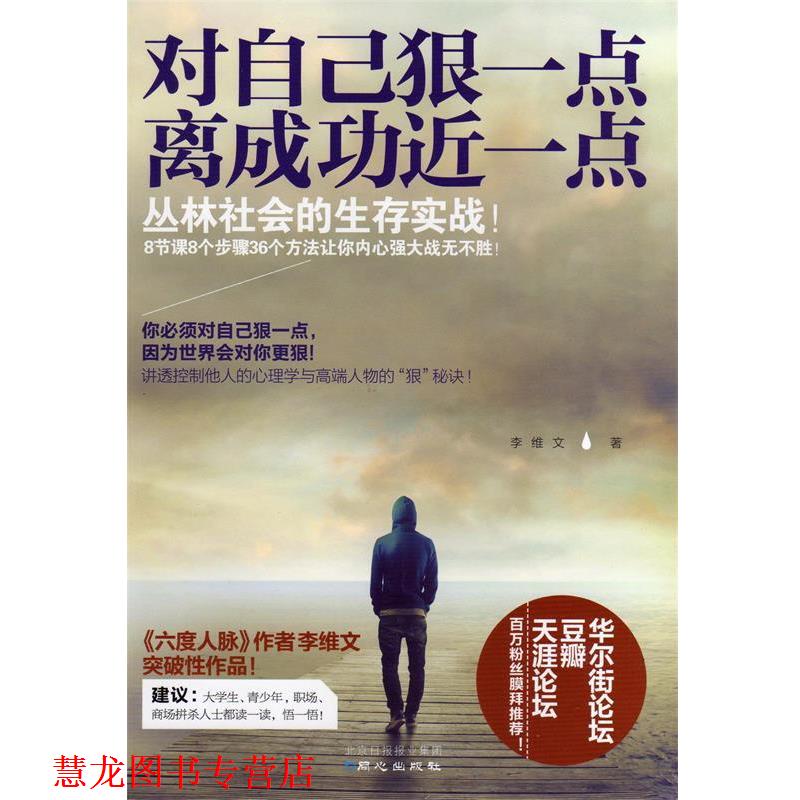 【正版书籍】 对自己狠一点，离成功近一点 李维文 著 同心出版社