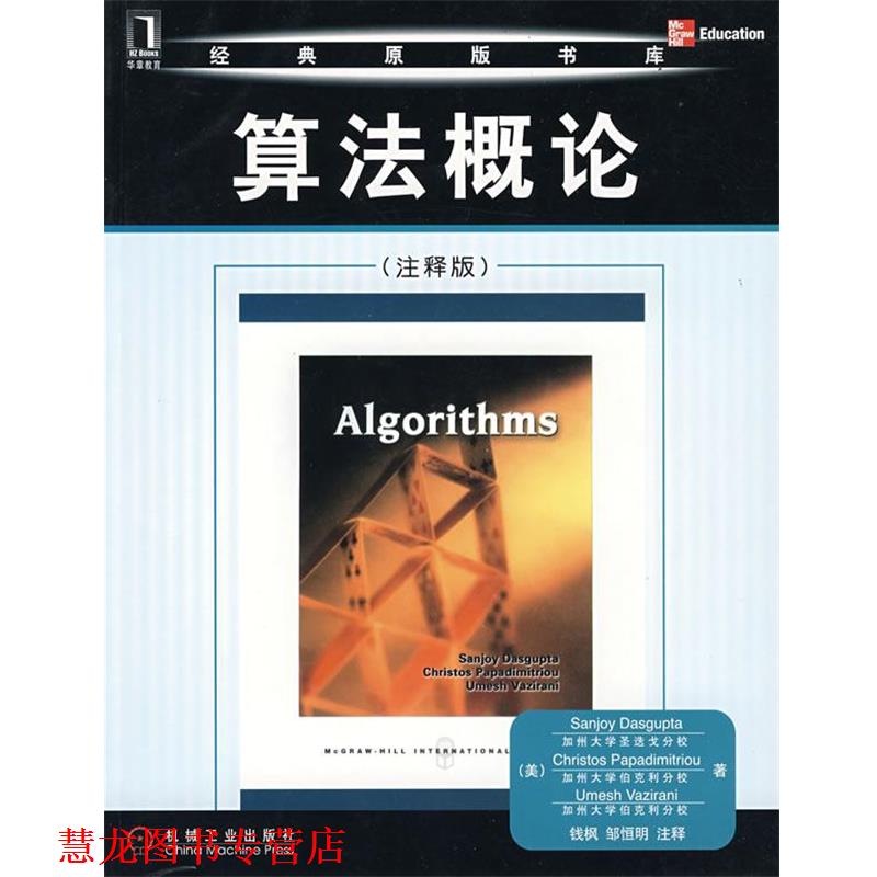 【正版书籍】 经典原版书库:算法概论 达斯格普塔 (Sanjoy Dasgupta) 机械工业出版社