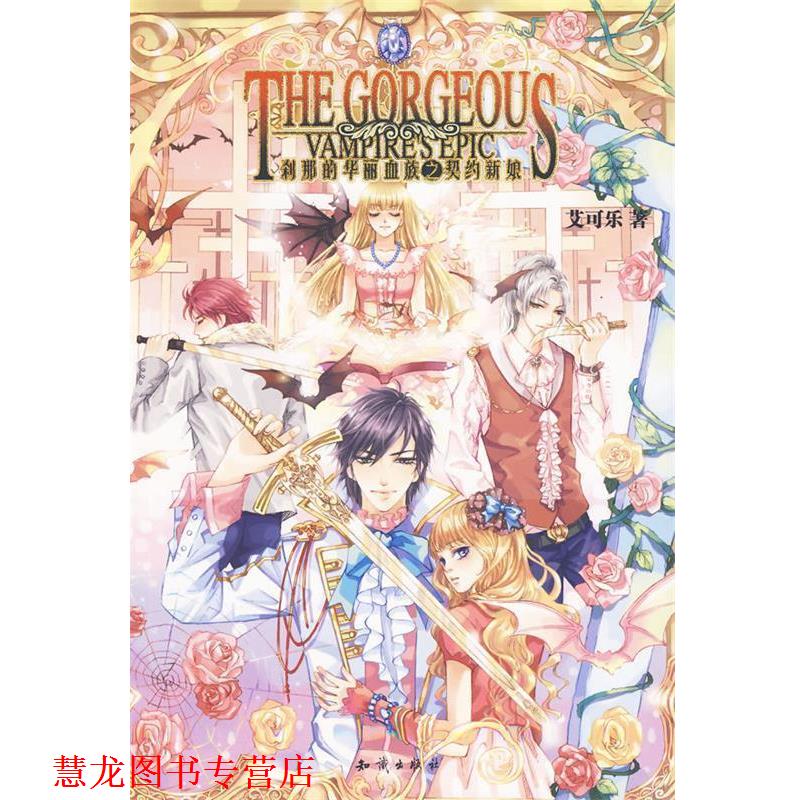 【正版书籍】 魅力优品--刹那的华丽血族之契约新娘 艾可乐 著 知识出版社