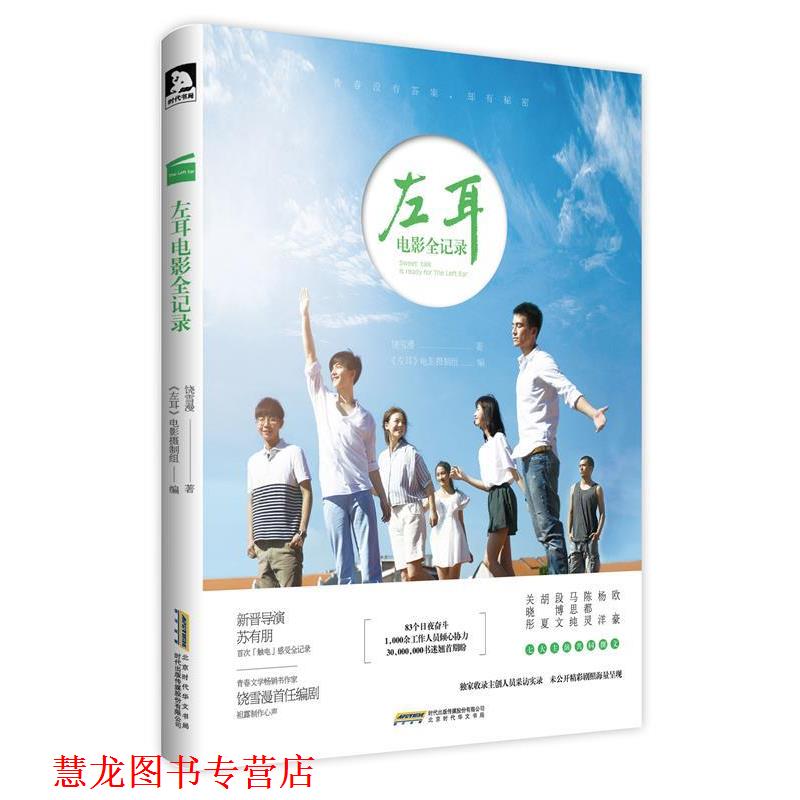 【正版书籍】 左耳电影全纪录 饶雪漫 著 《左耳》电影摄制组 编 时代出版出版社