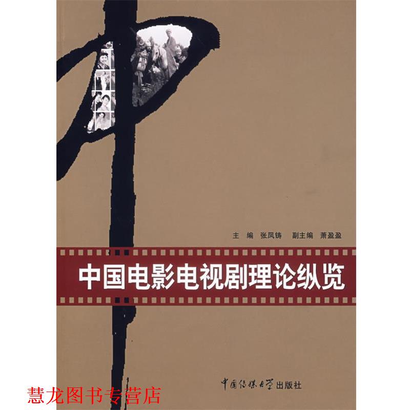 【正版书籍】 中国电影电视剧理论纵览 张凤铸 主编 中国传媒大学出版社