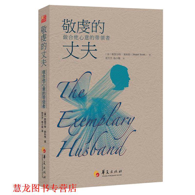 【正版书籍】 敬虔的丈夫 : 做合他心意的带领者 斯图尔·特斯科特(Stuart Scott)博士 著,郑方杰,杨小隆 译 华夏出版社