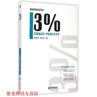 【正版书籍】 3% 姜奇平,高邦仁 著 企业管理出版社