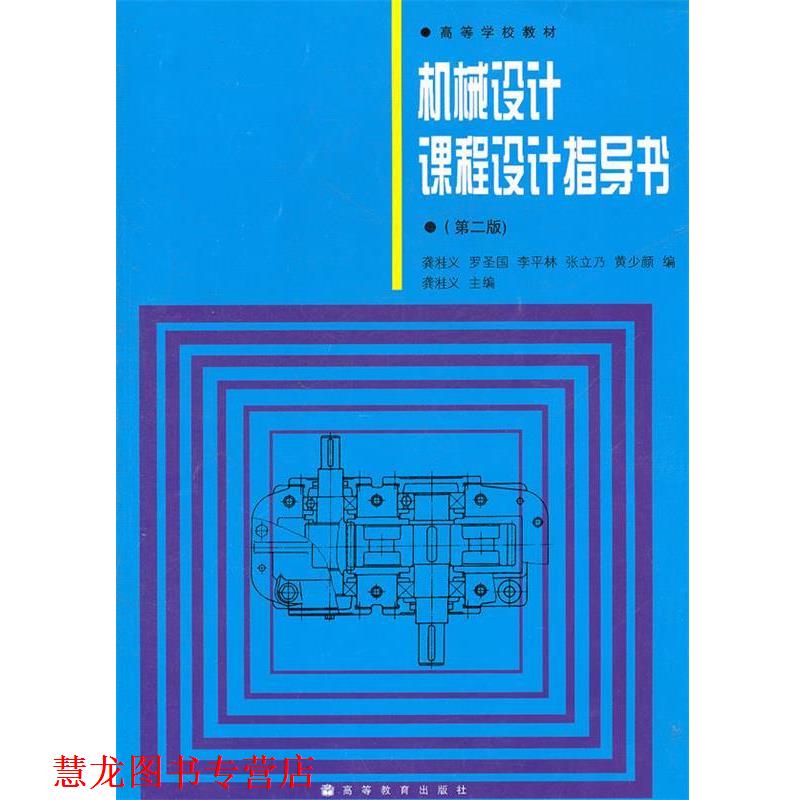 【正版书籍】 机械设计课程设计指导书 龚溎义 主编,罗圣国 等编 高等教育出版社