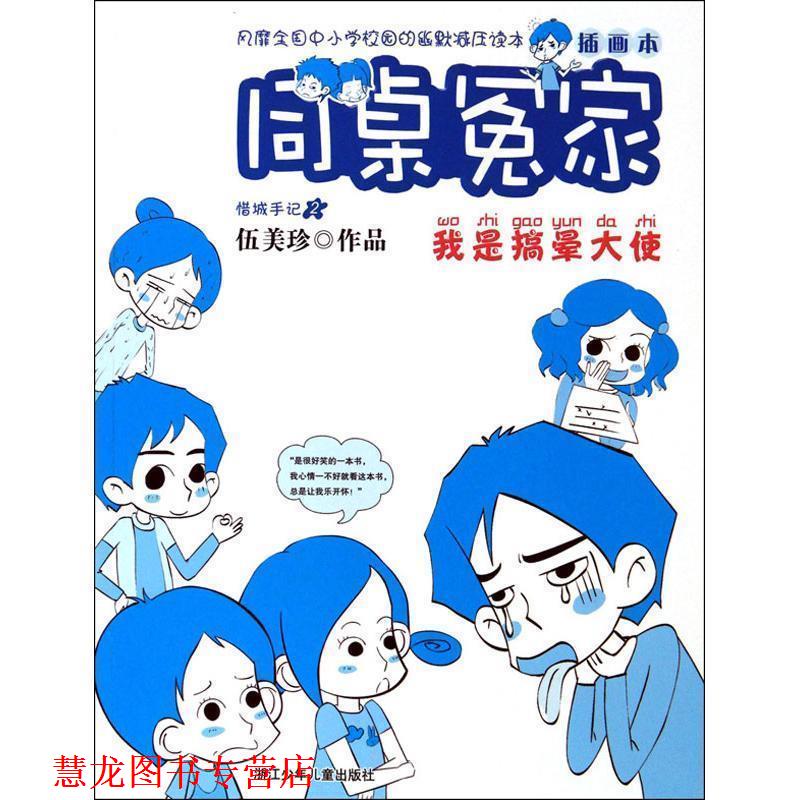 【正版书籍】 同桌冤家插画本:我是搞晕大使 伍美珍 浙江少年儿童出版社