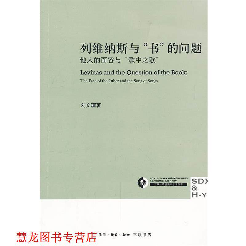【正版书籍】 列维纳斯与“书”的问题 刘文瑾 著 生活·读书·新知三联书店