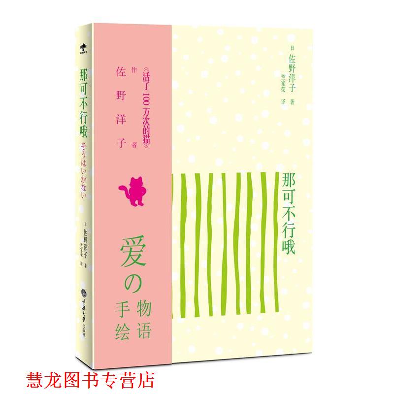 【正版书籍】 那可不行哦 [日]佐野洋子　著,竺家荣　译 重庆大学出版社