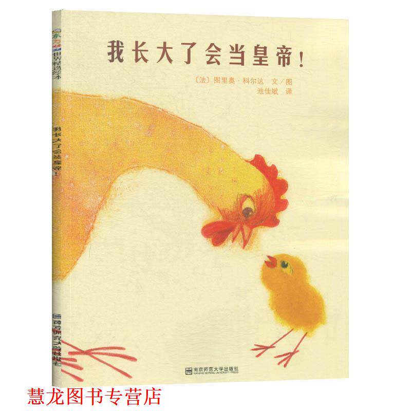 【正版书籍】 我长大了会当皇帝 [法]图里奥·科尔达 南京师范大学出版社