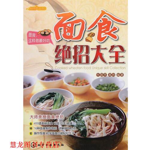 【正版书籍】 时尚美食馆--面食绝招大全 牛国平,高玮　编著 化学工业出版社