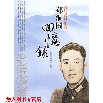 【正版书籍】 我的戎马生涯:郑洞国回忆录 郑建邦,胡耀平 著 团结出版社