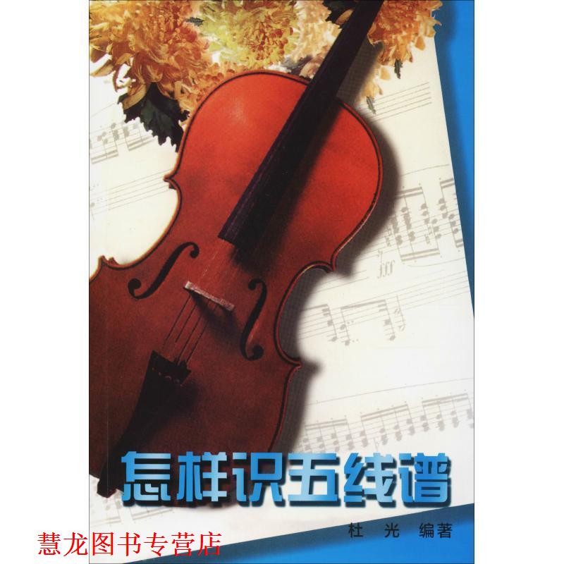 【正版书籍】 怎样识五线谱 杜光 编著 湖南文艺出版社