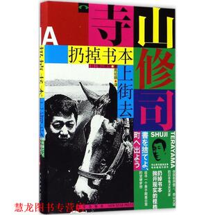 【正版书籍】 扔掉书本上街去 (日)寺山修司 著 高培明 译 新星出版社