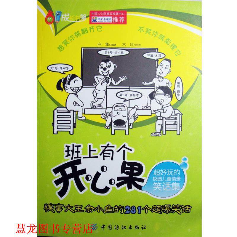 【正版书籍】 班上有个开心果 白隼 著 木耳 绘 中国纺织出版社