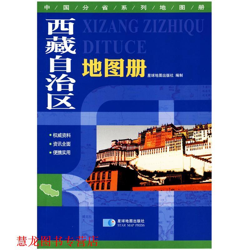 【正版书籍】 中国分省系列地图册-西藏自治区地图册 星球地图出版社 编 星球地图出版社