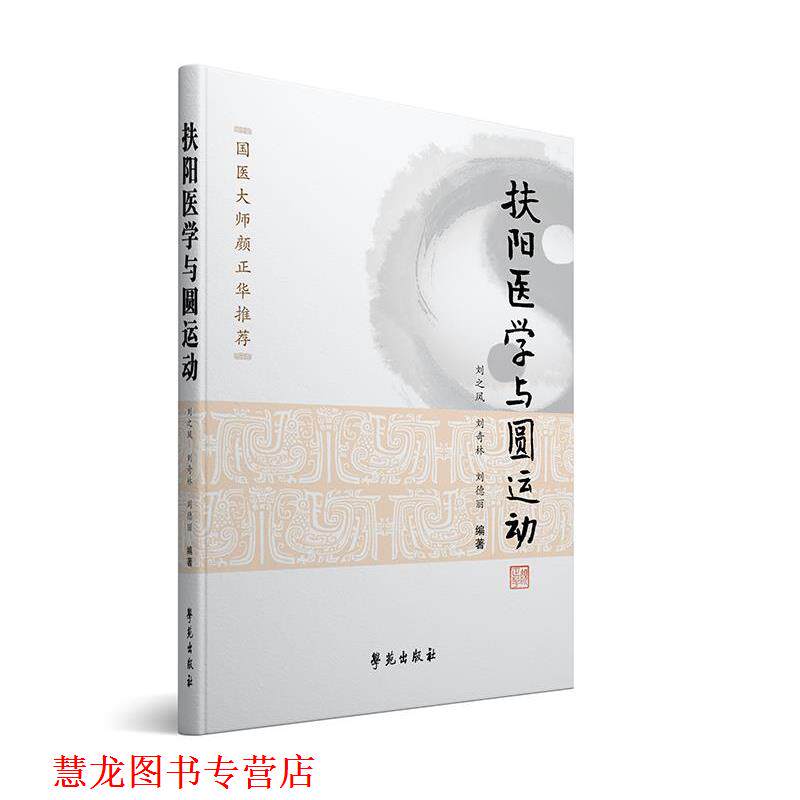【正版书籍】 扶阳医学与圆运动 刘之凤,刘奇林,刘德丽 著 学苑出版社