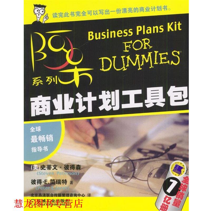 【正版书籍】 商业计划工具包 (美)彼得林,(美)简瑞特 著,北京燕清联合传媒管理咨询中心 译 机械工业出版社