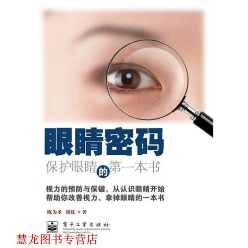 【正版书籍】 眼睛密码—保护眼睛的本书 陈为圣 著 电子工业出版社