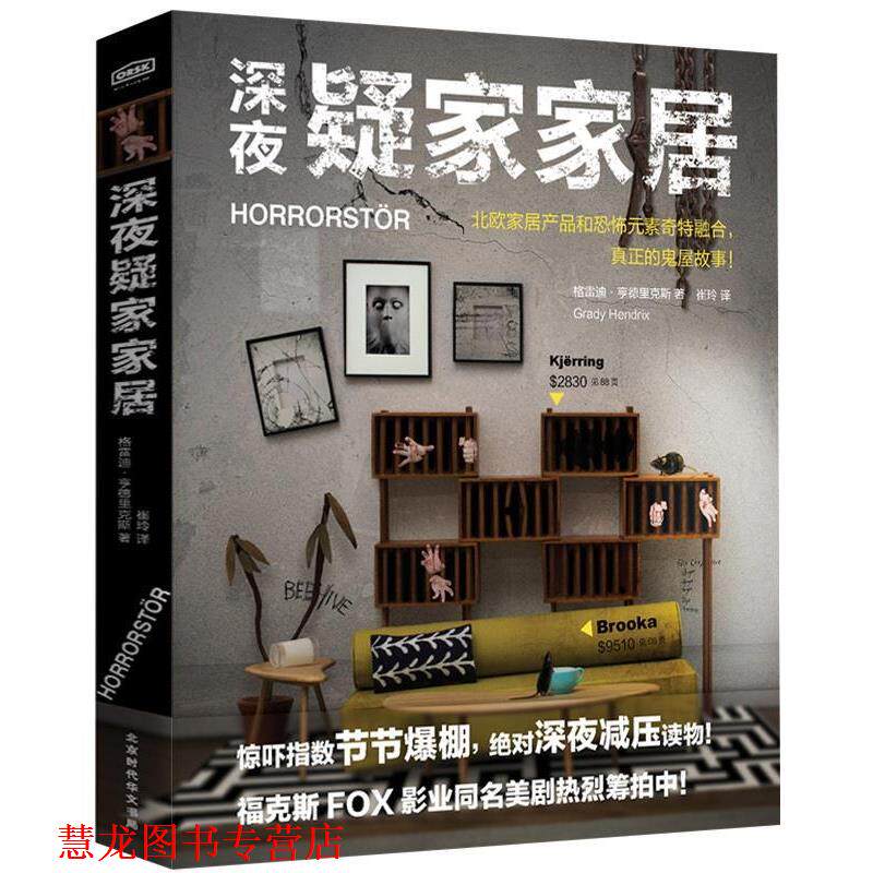 【正版书籍】 深夜疑家家居 [美] 格雷迪 亨德里克斯 著,崔玲 译 北京时代华文出版社