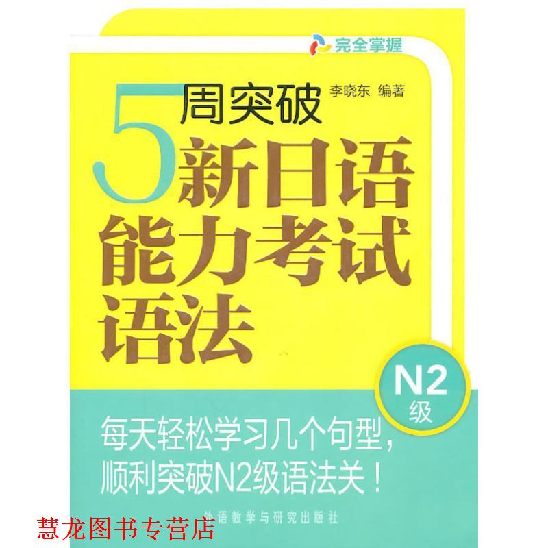 【正版书籍】 5周突破新日语能力考试语法N2级 李晓东 外语教学与研究出版社