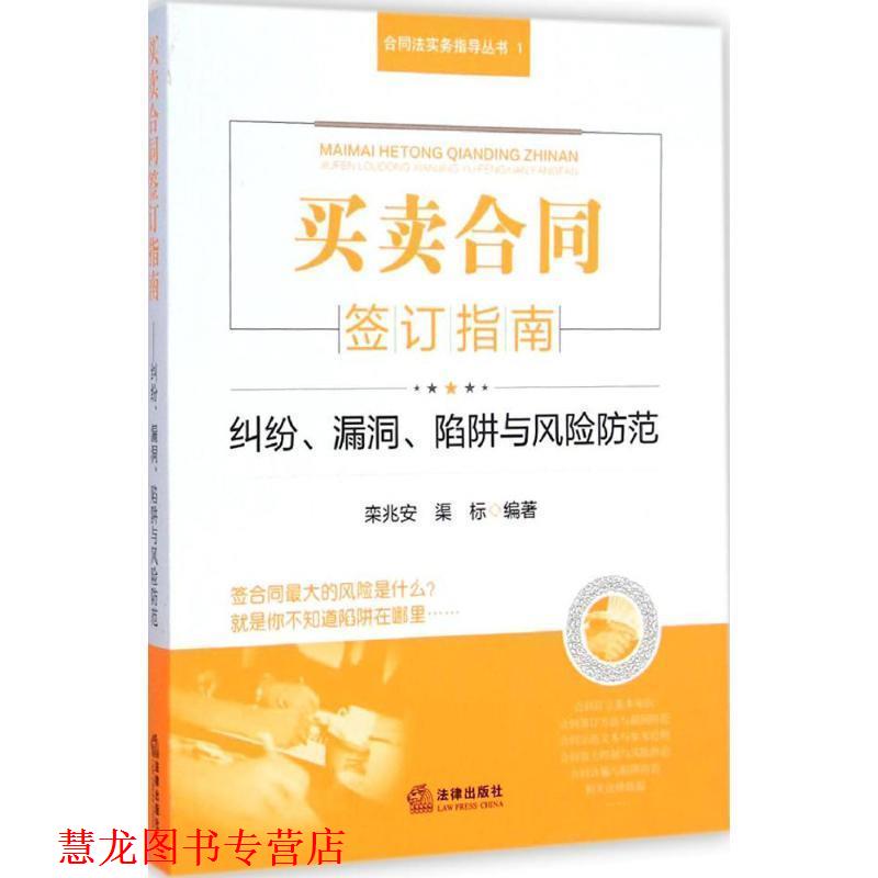 【正版书籍】 买卖合同签订指南 纠纷、漏洞、陷阱与风险防范 栾兆安,渠标 著 法律出版社