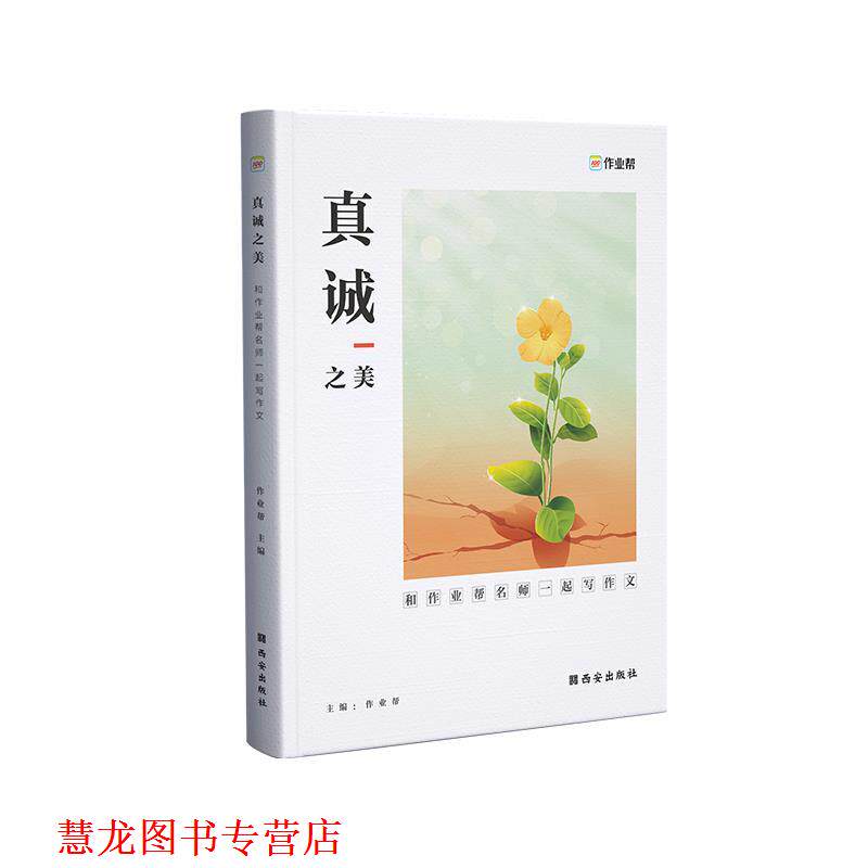 【正版书籍】 真诚之美.和作业帮名师一起写作文 作业帮 西安出版社