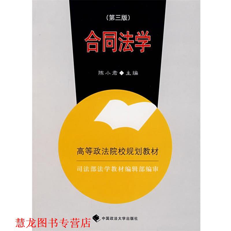 【正版书籍】 合同法学 陈小君 主编 中国政法大学出版社