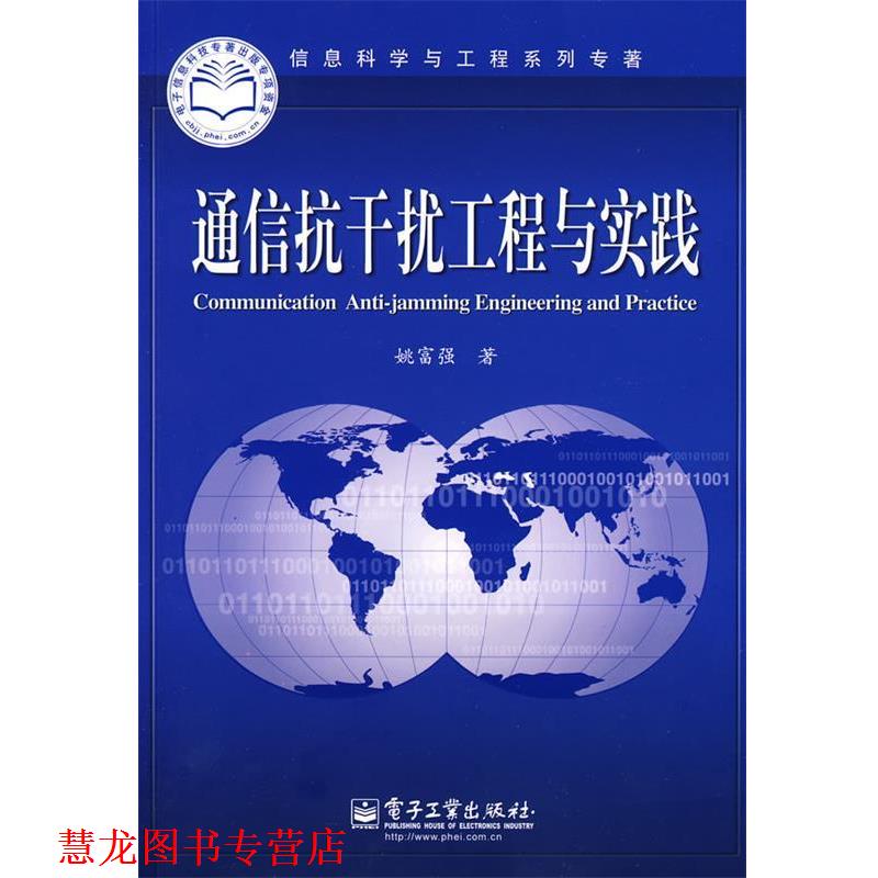 【正版书籍】 通信抗干扰工程与实践 姚富强　著 电子工业出版社